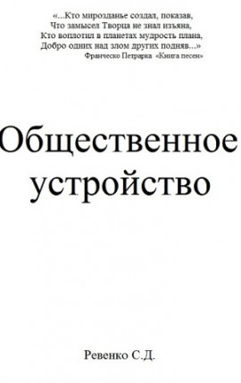 Общественное устройство