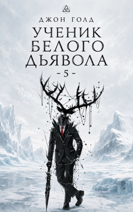 Ученик Белого Дьявола - 5