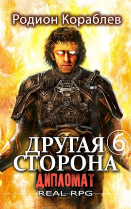 Другая Сторона. Том-6. Дипломат