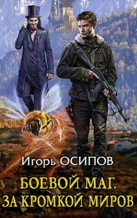 Боевой маг -2: За кромкой миров