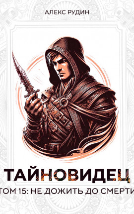 Тайновидец. Том 15: Не дожить до смерти