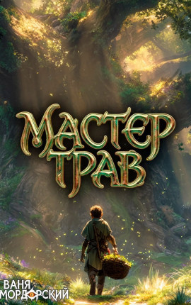 Мастер Трав X