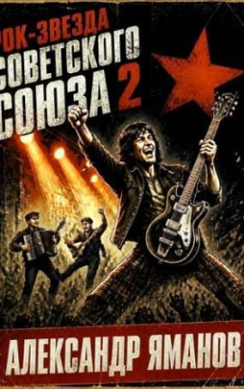 Рок-звезда Советского Союза-2