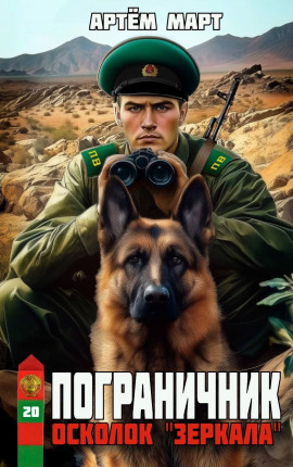Пограничник. Том 20: осколок 