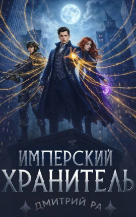 Имперский Хранитель. Том 2