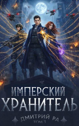 Имперский Хранитель. Том 3