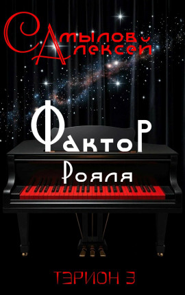 Фактор Рояля