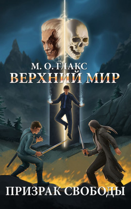 Верхний мир. Призрак свободы