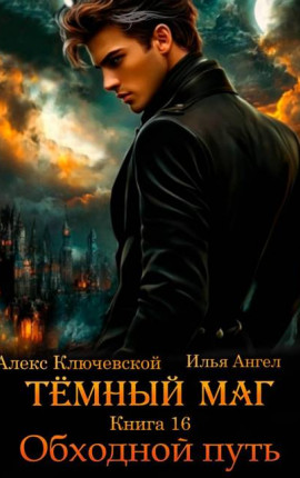 Темный маг. Книга 16. Обходной путь