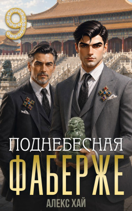 Фаберже-9. Поднебесная