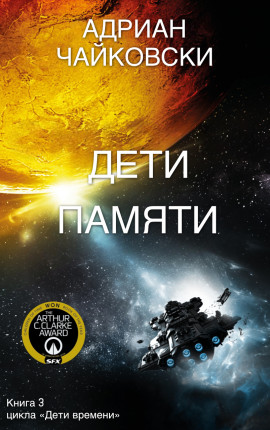 Дети Памяти