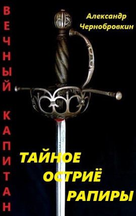 Тайное остриё рапиры