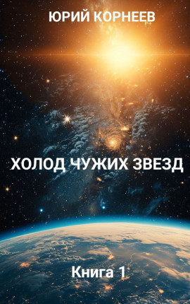 Холод чужих звёзд.
