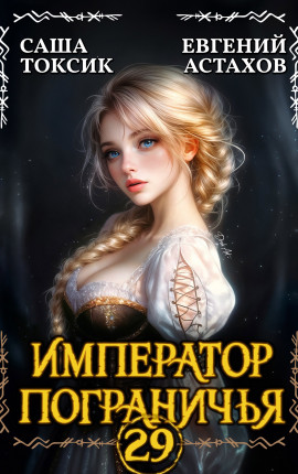 Император Пограничья 29