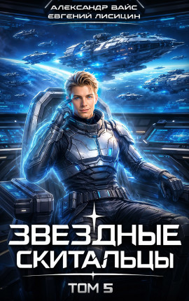 Звёздные скитальцы. Том 5