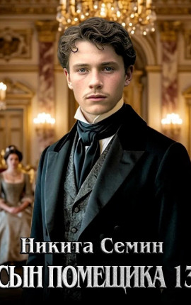Сын помещика - 13