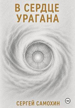В сердце урагана