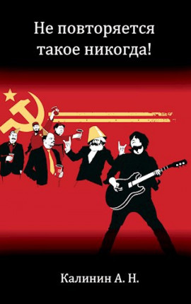 Не повторяется такое никогда!
