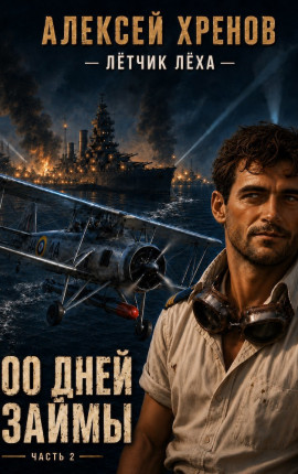 300 дней взаймы. Часть 2.