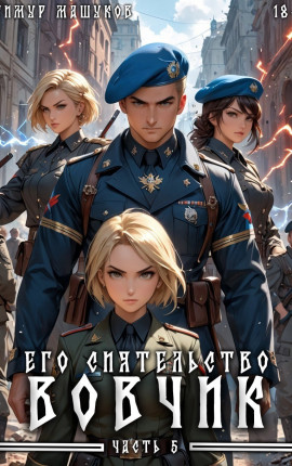 Его Сиятельство Вовчик часть 5