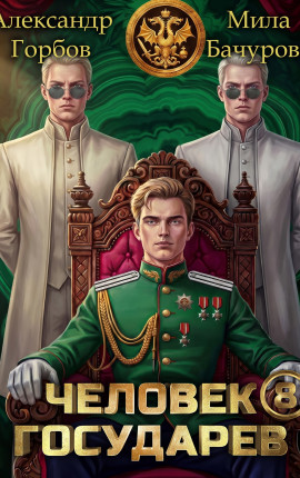 Человек государев 8