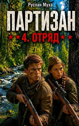 Партизан. Отряд
