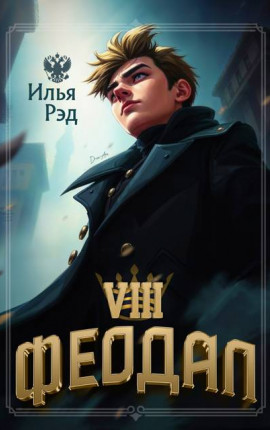 Феодал. Том 8