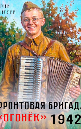 Фронтовая бригада 