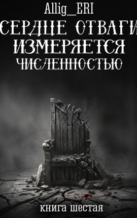Сердце отваги измеряется численностью. Книга 6