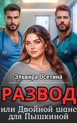 Развод, или Двойной шанс для Пышкиной
