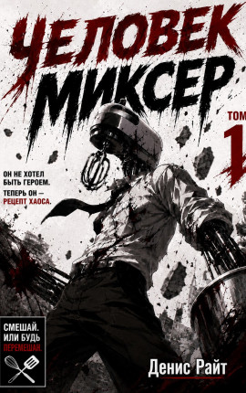 Человек-Миксер