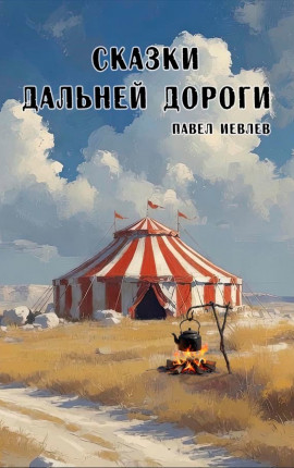 Сказки дальней дороги