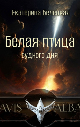 Белая птица судного дня