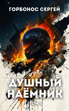 Душный наёмник. Том 5