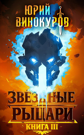 Звездные Рыцари. Книга III