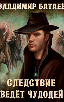 Следствие ведёт чудодей