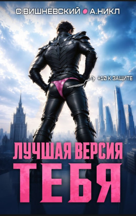 Лучшая версия тебя I