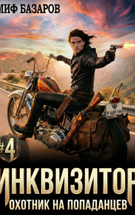 Инквизитор. Охотник на попаданцев #4