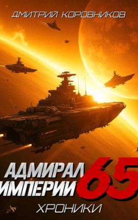 Адмирал Империи – 65