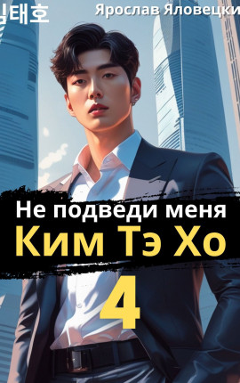 Не подведи меня, Ким Тэ Хо 4