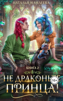 Не драконьте принца! Книга 2