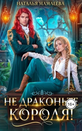 Не драконьте короля!