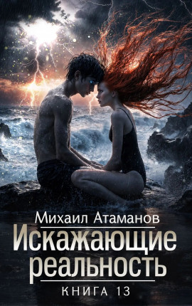 Искажающие Реальность-13
