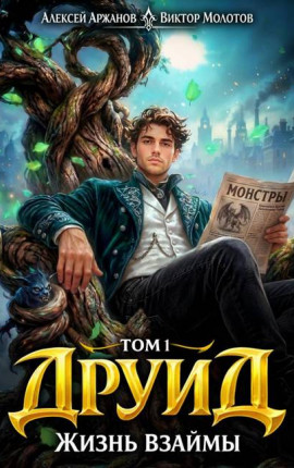 Друид. Том 1. Жизнь взаймы