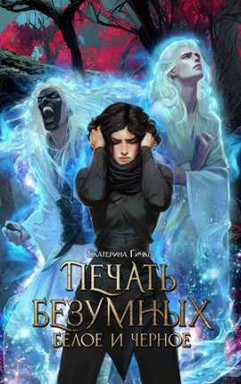 Печать Безумных. Белое и Чёрное
