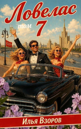 Ловелас 7