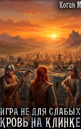 Игра не для слабых: Кровь на клинке