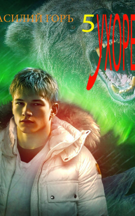 Ухорез - 5