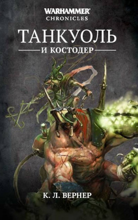 Танкуоль и Костодер