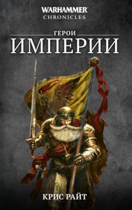 Герои Империи